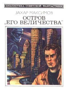 Захар Максимов - Остров «Его величества» (сборник) - Читать | Читать онлайн | Читаемые книги читать онлайн бесплатно | booksread-online.com