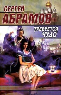 Сергей Абрамов - Ряд волшебных изменений милого лица - Читать 📖 Читать онлайн 👀 Читаемые книги читать онлайн бесплатно 🔥 booksread-online.com