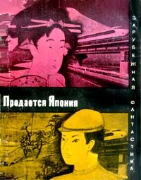 Саке Комацу - Продается Япония (сборник) - Читать 📖 Читать онлайн 👀 Читаемые книги читать онлайн бесплатно 🔥 booksread-online.com