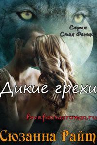 Сюзанна Райт - Дикие грехи - Читать 📖 Читать онлайн 👀 Читаемые книги читать онлайн бесплатно 🔥 booksread-online.com