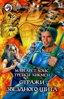Маргарет Уэйс - Стражи звездного щита - Читать 📖 Читать онлайн 👀 Читаемые книги читать онлайн бесплатно 🔥 booksread-online.com