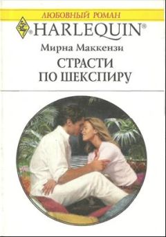 Мирна Маккензи - Страсти по Шекспиру - Читать 📖 Читать онлайн 👀 Читаемые книги читать онлайн бесплатно 🔥 booksread-online.com