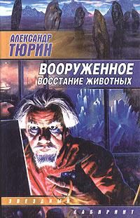 Александр Тюрин - Вооруженное восстание животных - Читать 📖 Читать онлайн 👀 Читаемые книги читать онлайн бесплатно 🔥 booksread-online.com