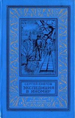 Сергей Снегов - Экспедиция в иномир - Читать | Читать онлайн | Читаемые книги читать онлайн бесплатно | booksread-online.com