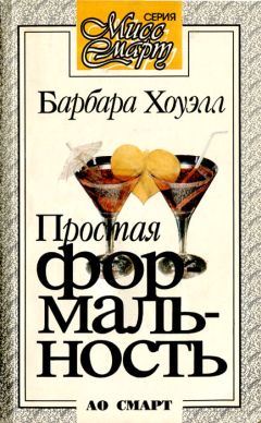 Барбара Хоуэлл - Простая формальность - Читать 📖 Читать онлайн 👀 Читаемые книги читать онлайн бесплатно 🔥 booksread-online.com
