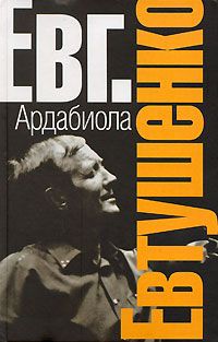 Евгений Евтушенко - Ардабиола - Читать 📖 Читать онлайн 👀 Читаемые книги читать онлайн бесплатно 🔥 booksread-online.com