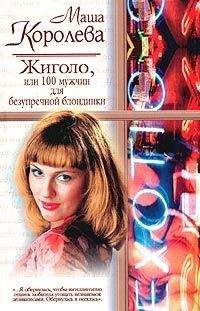 Маша Королева - Жиголо, или 100 мужчин для безупречной блондинки - Читать | Читать онлайн | Читаемые книги читать онлайн бесплатно | booksread-online.com