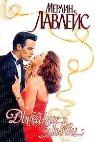 Мерилин Лавлейс - Дыхание любви - Читать 📖 Читать онлайн 👀 Читаемые книги читать онлайн бесплатно 🔥 booksread-online.com