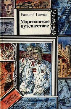 Василий Гигевич - Марсианское путешествие - Читать | Читать онлайн | Читаемые книги читать онлайн бесплатно | booksread-online.com