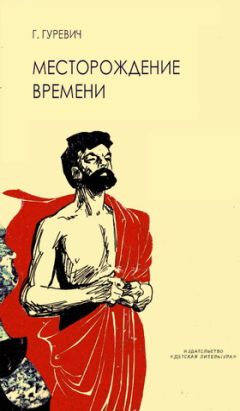 Георгий Гуревич - Месторождение времени - Читать | Читать онлайн | Читаемые книги читать онлайн бесплатно | booksread-online.com