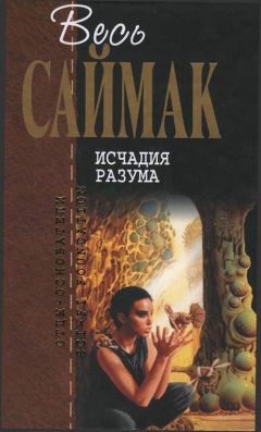Клиффорд Саймак - Исчадия разума: Фантастические романы - Читать 📖 Читать онлайн 👀 Читаемые книги читать онлайн бесплатно 🔥 booksread-online.com