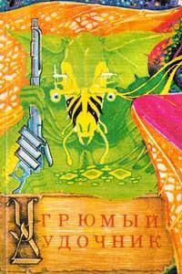Андрэ Нортон - Угрюмый дудочник - Читать | Читать онлайн | Читаемые книги читать онлайн бесплатно | booksread-online.com