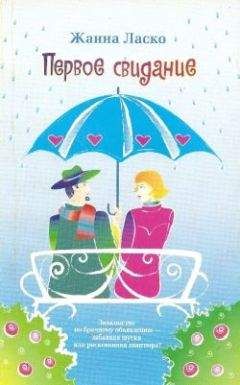 Жанна Ласко - Первое свидание - Читать Читать онлайн Читаемые книги читать онлайн бесплатно booksread-online.com
