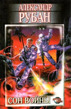 Александр Рубан - Сон войны (сборник) - Читать 📖 Читать онлайн 👀 Читаемые книги читать онлайн бесплатно 🔥 booksread-online.com