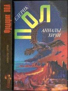 Фредерик Пол - Свидание с хичи. Анналы хичи - Читать 📖 Читать онлайн 👀 Читаемые книги читать онлайн бесплатно 🔥 booksread-online.com