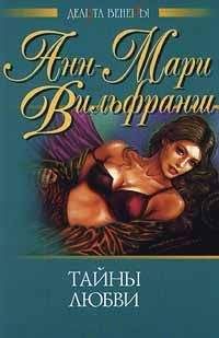 Анн-Мари Вильфранш - Тайны любви - Читать 📖 Читать онлайн 👀 Читаемые книги читать онлайн бесплатно 🔥 booksread-online.com
