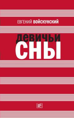 Евгений Войскунский - Девичьи сны - Читать 📖 Читать онлайн 👀 Читаемые книги читать онлайн бесплатно 🔥 booksread-online.com