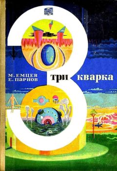 Михаил Емцев - Три кварка (сборник) - Читать 📖 Читать онлайн 👀 Читаемые книги читать онлайн бесплатно 🔥 booksread-online.com