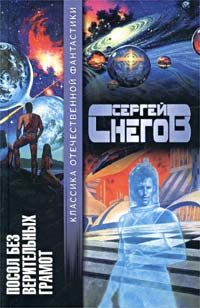 Сергей Снегов - Принуждение к гениальности - Читать | Читать онлайн | Читаемые книги читать онлайн бесплатно | booksread-online.com