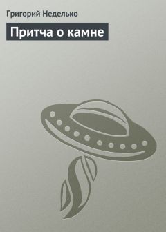 Григорий Неделько - Притча о камне - Читать 📖 Читать онлайн 👀 Читаемые книги читать онлайн бесплатно 🔥 booksread-online.com