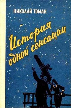 Николай Томан - История одной сенсации (сборник) - Читать | Читать онлайн | Читаемые книги читать онлайн бесплатно | booksread-online.com