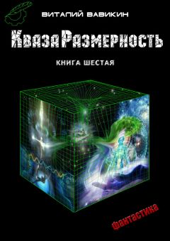 Виталий Вавикин - КвазаРазмерность. Книга 6 - Читать 📖 Читать онлайн 👀 Читаемые книги читать онлайн бесплатно 🔥 booksread-online.com