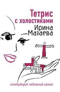 Ирина Мазаева - Тетрис с холостяками - Читать 📖 Читать онлайн 👀 Читаемые книги читать онлайн бесплатно 🔥 booksread-online.com