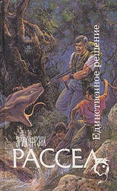 Эрик Рассел - Конец долгой ночи [=Ночной мятеж] (ёфицировано) - Читать | Читать онлайн | Читаемые книги читать онлайн бесплатно | booksread-online.com