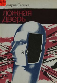Дмитрий Сергеев - Ложная дверь (сборник) - Читать 📖 Читать онлайн 👀 Читаемые книги читать онлайн бесплатно 🔥 booksread-online.com