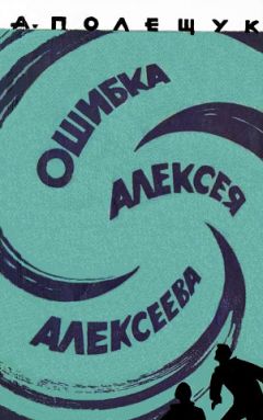 Александр Полещук - Ошибка Алексея Алексеева - Читать 📖 Читать онлайн 👀 Читаемые книги читать онлайн бесплатно 🔥 booksread-online.com