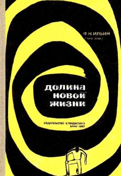 Федор Ильин - Долина новой жизни (с илл.) - Читать Читать онлайн Читаемые книги читать онлайн бесплатно booksread-online.com