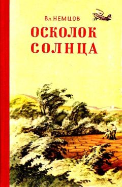 Владимир Немцов - Осколок солнца. Повесть - Читать 📖 Читать онлайн 👀 Читаемые книги читать онлайн бесплатно 🔥 booksread-online.com