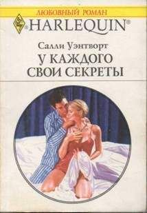 Салли Уэнтворт - У каждого свои секреты - Читать 📖 Читать онлайн 👀 Читаемые книги читать онлайн бесплатно 🔥 booksread-online.com