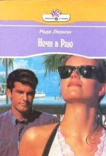 Рода Лермэн - Ночи в раю - Читать 📖 Читать онлайн 👀 Читаемые книги читать онлайн бесплатно 🔥 booksread-online.com