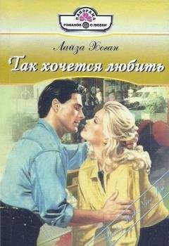 Лайза Хоган - Так хочется любить - Читать 📖 Читать онлайн 👀 Читаемые книги читать онлайн бесплатно 🔥 booksread-online.com