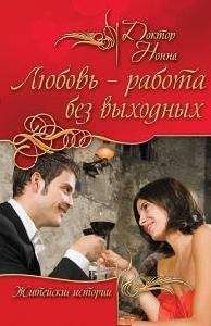 Доктор Нонна - Любовь - работа без выходных - Читать 📖 Читать онлайн 👀 Читаемые книги читать онлайн бесплатно 🔥 booksread-online.com