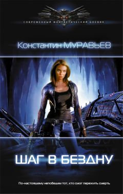Константин Муравьев - Шаг в бездну - Читать 📖 Читать онлайн 👀 Читаемые книги читать онлайн бесплатно 🔥 booksread-online.com