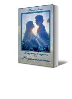 Тильда Лоренс - Гадюки в сиропе или Научи меня любить - Читать Читать онлайн Читаемые книги читать онлайн бесплатно booksread-online.com