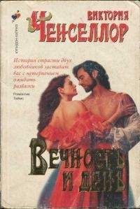 Виктория Чанселлор - Вечность и день - Читать 📖 Читать онлайн 👀 Читаемые книги читать онлайн бесплатно 🔥 booksread-online.com