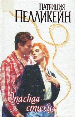 Патриция Пелликейн - Опасная стихия - Читать 📖 Читать онлайн 👀 Читаемые книги читать онлайн бесплатно 🔥 booksread-online.com