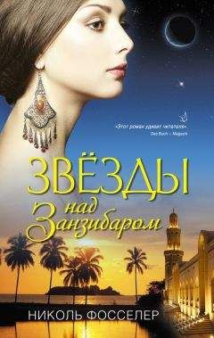 Николь Фосселер - Звезды над Занзибаром - Читать | Читать онлайн | Читаемые книги читать онлайн бесплатно | booksread-online.com