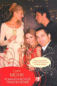 Сара Монк - Романтическое приключение - Читать 📖 Читать онлайн 👀 Читаемые книги читать онлайн бесплатно 🔥 booksread-online.com