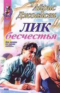 Айрис Джоансен - Лик бесчестья - Читать 📖 Читать онлайн 👀 Читаемые книги читать онлайн бесплатно 🔥 booksread-online.com