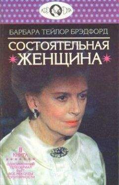 Барбара Брэдфорд - Состоятельная женщина. Книга 2 - Читать 📖 Читать онлайн 👀 Читаемые книги читать онлайн бесплатно 🔥 booksread-online.com