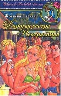 Фрэнсин Паскаль - Неотразимая - Читать 📖 Читать онлайн 👀 Читаемые книги читать онлайн бесплатно 🔥 booksread-online.com