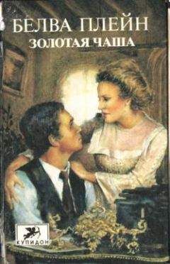 Белва Плейн - Золотая чаша - Читать 📖 Читать онлайн 👀 Читаемые книги читать онлайн бесплатно 🔥 booksread-online.com