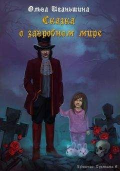 Ольга Иваньшина - Сказка о загробном мире - Читать 📖 Читать онлайн 👀 Читаемые книги читать онлайн бесплатно 🔥 booksread-online.com