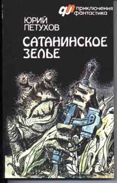 Юрий Петухов - Сатанинское зелье (сборник) - Читать | Читать онлайн | Читаемые книги читать онлайн бесплатно | booksread-online.com