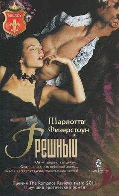Шарлотта Физерстоун - Грешный - Читать 📖 Читать онлайн 👀 Читаемые книги читать онлайн бесплатно 🔥 booksread-online.com