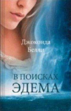 Джоконда Белли - В поисках Эдема - Читать 📖 Читать онлайн 👀 Читаемые книги читать онлайн бесплатно 🔥 booksread-online.com